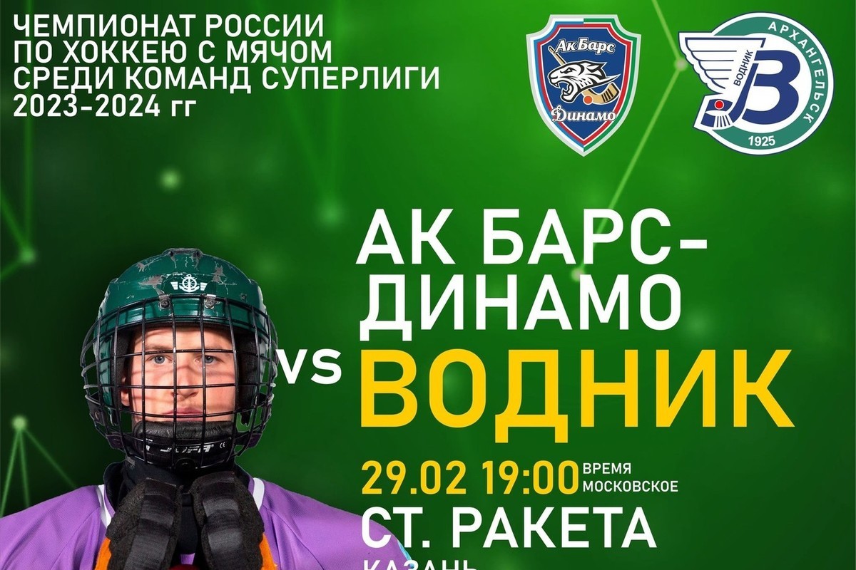 Vodnik Arkhangelsk will play against AK Bars-Dynamo on the last day of February