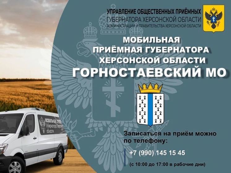 В Горностаевском округе Херсонщины будет работать мобильная приемная губернатора