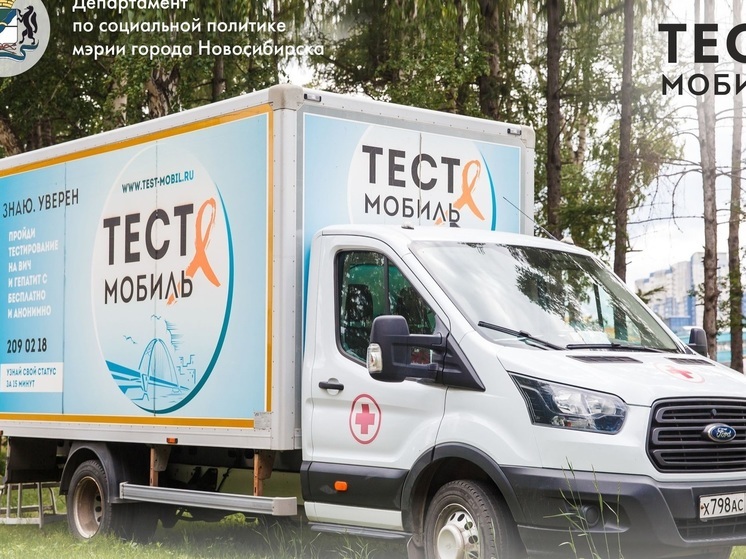ВИЧ-мобиль в марте будет бесплатно тестировать жителей Новосибирска