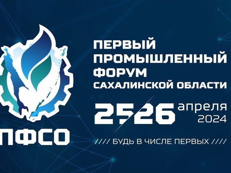 На Сахалине пройдет промышленный форум с российскими экспертами