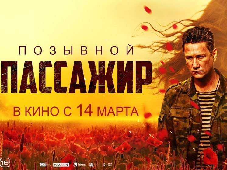 Сахалинцы первыми увидят премьеру фильма о Донбассе «Позывной "Пассажир"»