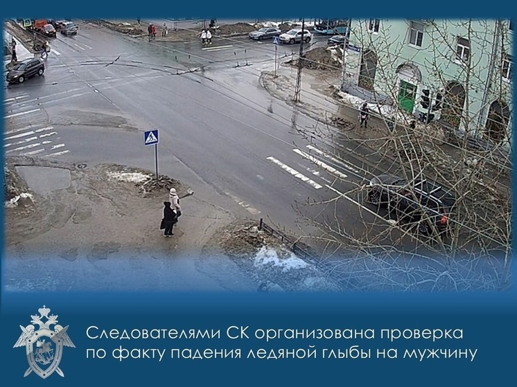 Следком взял на контроль факт падения льда на голову прохожему в Петрозаводске