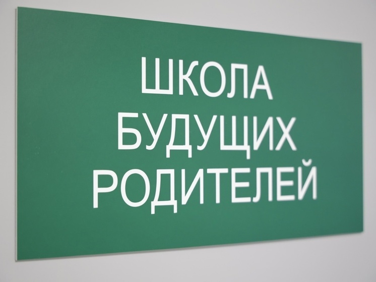 В Старом Осколе появится школа будущих родителей