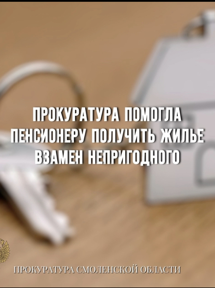 Прокуратура Смоленской области помогла пенсионеру получить жилье взамен непригодного