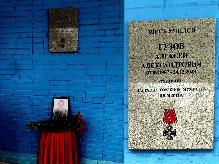 Мемориальную доску погибшему на СВО Алексею Гузову открыли в Тверской области