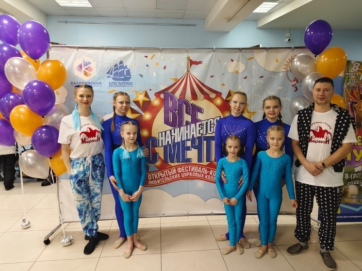 Циркачей из Серпухова наградили на фестивале «Все начинается с мечты»
