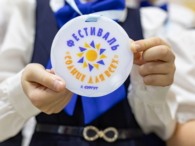 В Сургуте провели фестиваль детского творчества «Солнце для всех»