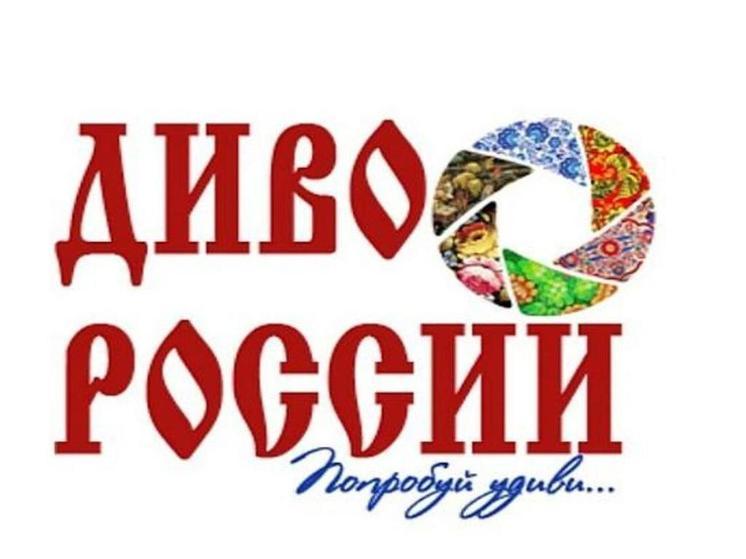 XI Всероссийский фестиваль-конкурс видеороликов о культуре и туризме «Диво России» ищет таланты