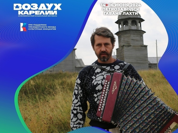 Игорь Растеряев выступит на фестивале Воздух Карелии в Петрозаводске (6+)