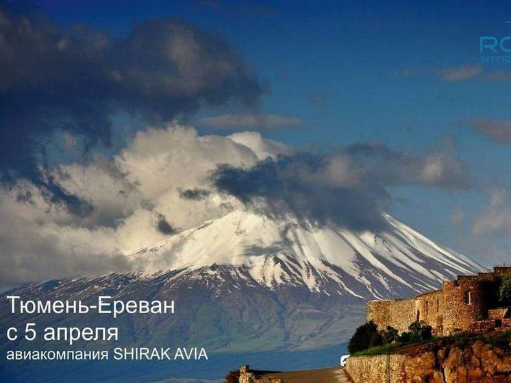 Из Тюмени можно прямиком улететь в Армению