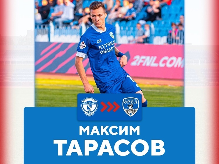 Курский «Авангард» покидает форвард Максим Тарасов