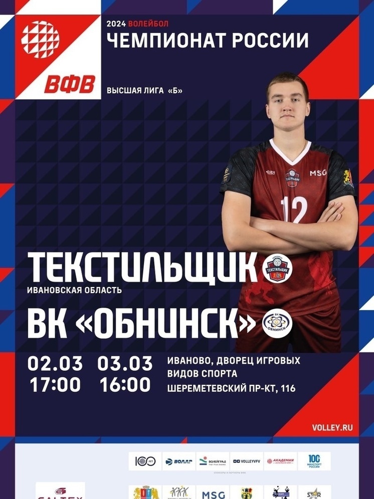 Волейболисты "Текстильщика" начнут серию матчей против "Обнинска"