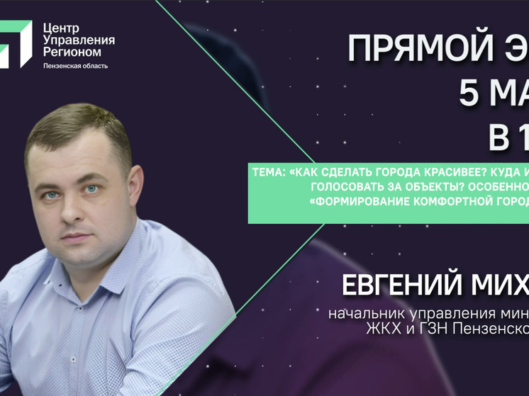 Пензенцам ответят на вопросы по проекту «Формирование комфортной городской среды»