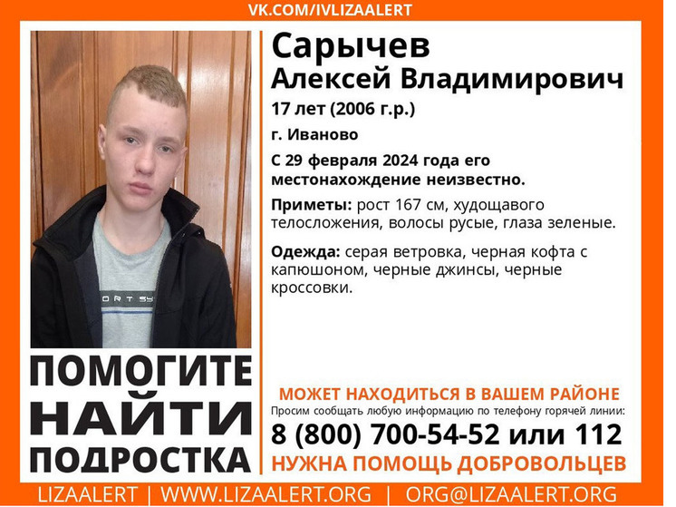 В Ивановской области ищут 17-летнего Алексея Сарычева, пропавшего 29 февраля
