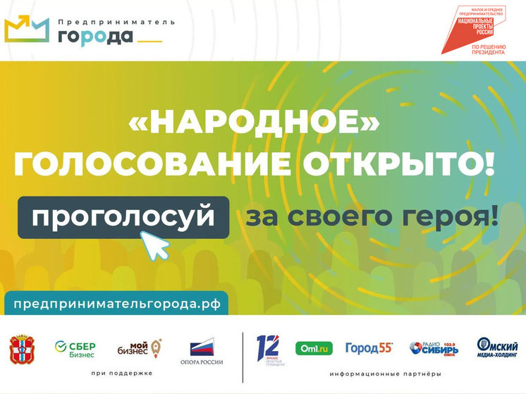 В Омске стартовало голосование за звание «народного предпринимателя»