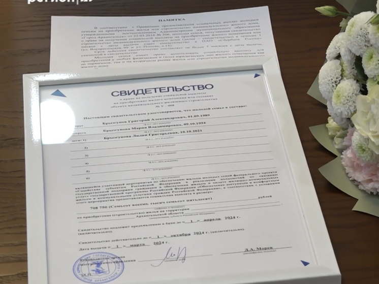 Семьи Поморья получили жилищные сертификаты