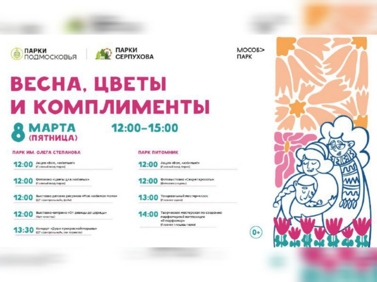 Парки Серпухова приглашают отметить 8 марта