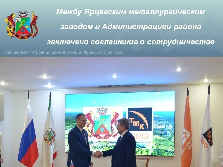 Между Ярцевским металлургическим заводом и Администрацией Смоленской области заключено соглашение о сотрудничестве