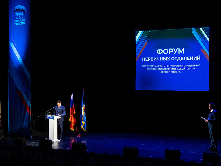 В Калининграде прошел форум первичных отделений «Единой России»