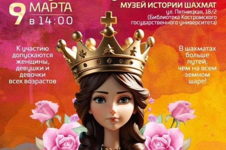 Костромичкам предлагают сделать второй «Ход королевы»