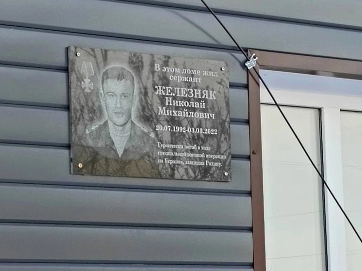 Открыли мемориальную доску погибшему на СВО курганцу Николаю Железняку
