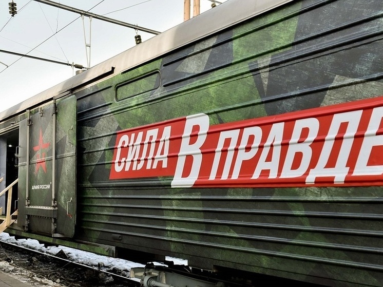 В Краснодар прибудет поезд «Сила в правде»