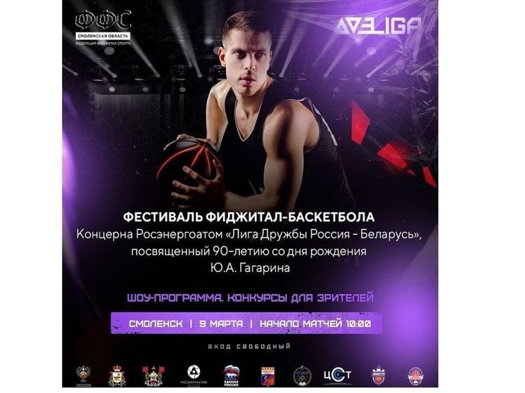 В Смоленске пройдет фестиваль фиджитал-баскетбола