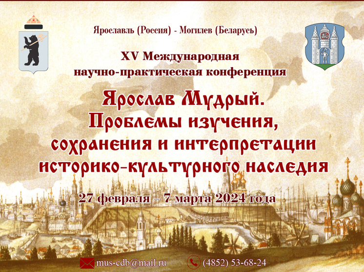 В Ярославле пройдет международная конференция «Ярослав Мудрый...»