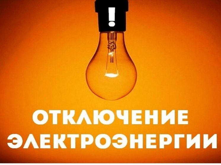 Электроэнергия будет временно отключена 5 марта в ряде округов Херсонщины