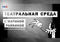 В среду, 6 марта, в 16:00 прошел выпуск «Театральной среды» из пресс-центра «МК» с Мариной Райкиной и Максимом Севриновским