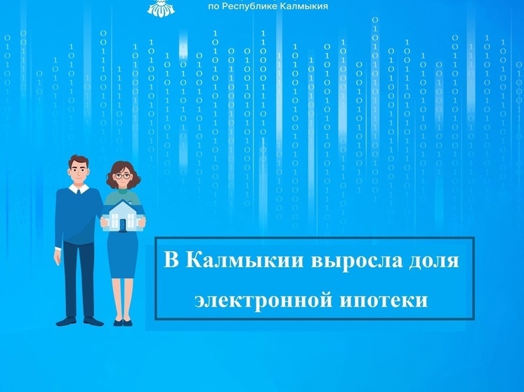 В Калмыкии выросла доля электронной ипотеки