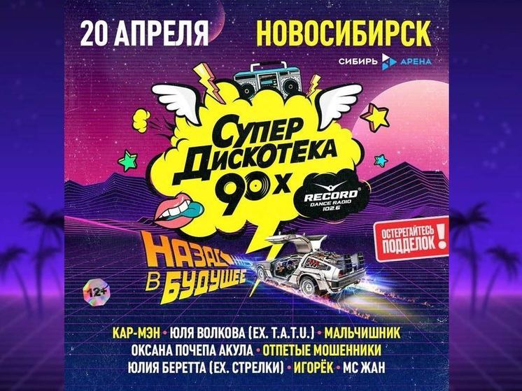 «Назад в будущее»: в Новосибирске пройдёт супердискотека 90-х