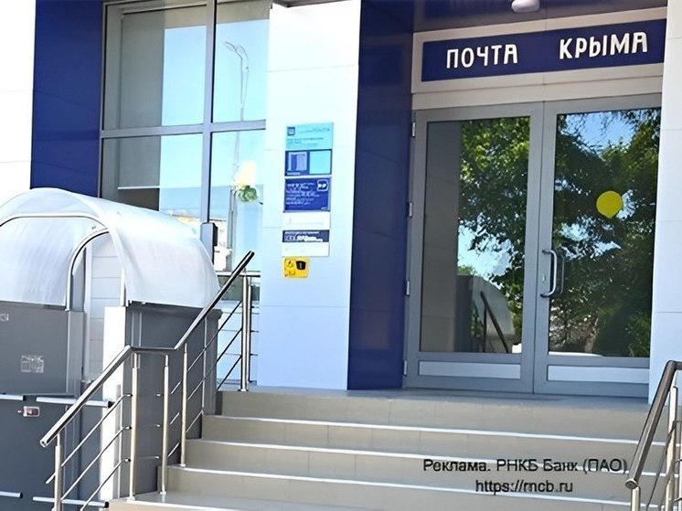 РНКБ установил 100 терминалов с функцией выдачи наличных в отделениях "Почты Крыма"