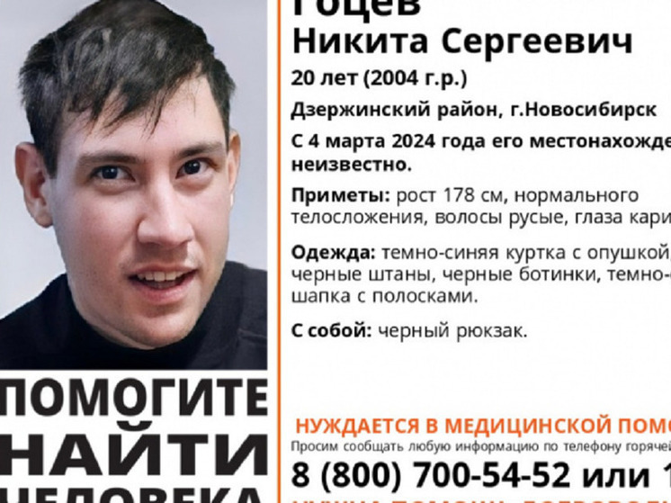 В Новосибирске ищут молодого человека, который нуждается в медпомощи