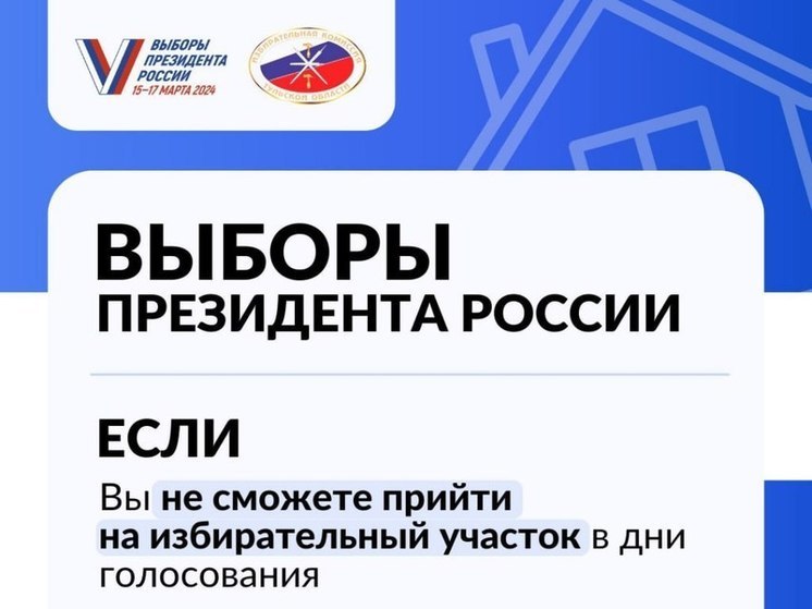 В Тульской области можно подать заявления для голосования за президента на дому