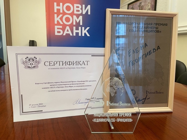 Председатель Правления Новикомбанка Елена Георгиева получила награду за проекты в сфере устойчивого развития