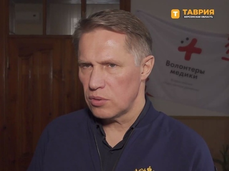Мурашко: потребность в медпомощи в Херсонской области достаточно высокая