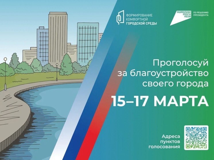 Жители Пензенской области смогут проголосовать за объекты благоустройства с 15 по 17 марта