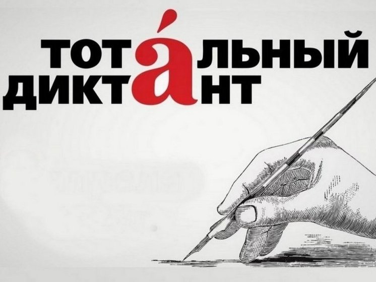 В Курске 20 апреля состоится «Тотальный диктант»