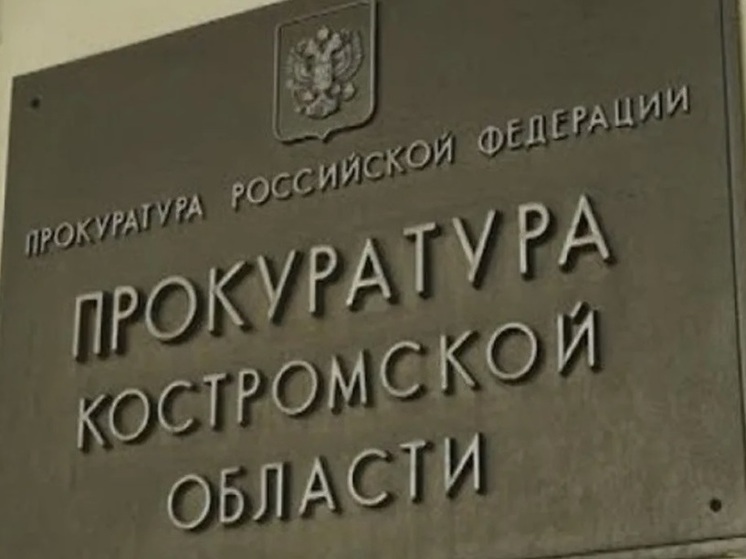 Судиславская районная прокуратура возбудила дело в отношении руководства ООО «Зодчий»