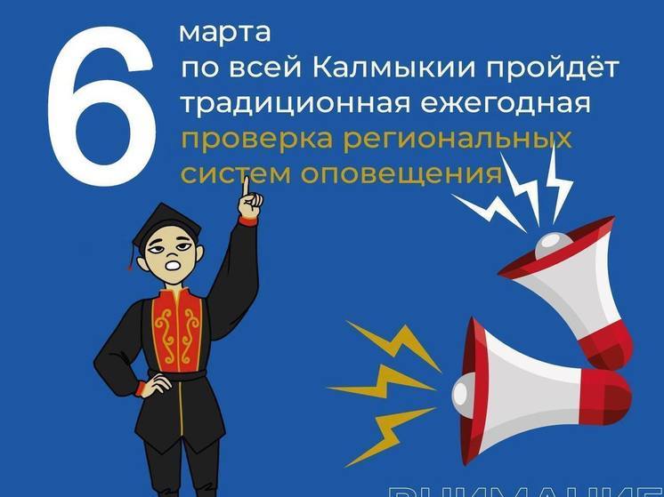 Сохранять спокойствие: завтра в Калмыкии прозвучат сирены