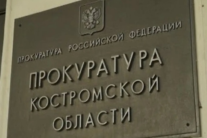 Судиславская районная прокуратура возбудила дело в отношении руководства ООО «Зодчий»