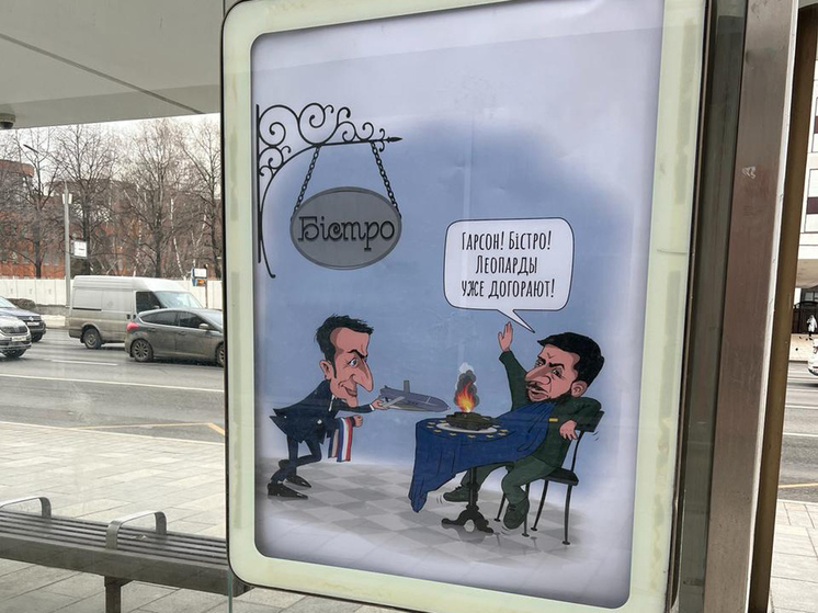 Карикатуры с Макроном и Зеленским появились на автобусных остановках в Москве