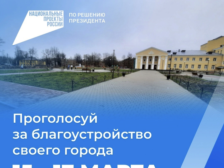 Жители Ярцевского района смогут принять участие в голосовании за объекты благоустройства