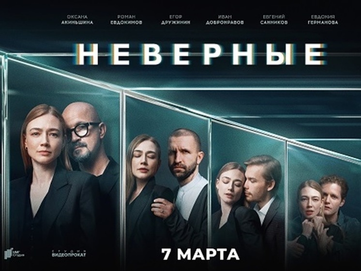 Мартовская премьера на Wink: сериал «Неверные» с Оксаной Акиньшиной