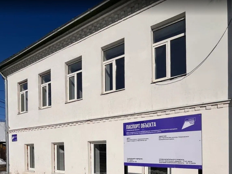 В Ярославской области еще один ДК в селе открыл свои двери обновленным