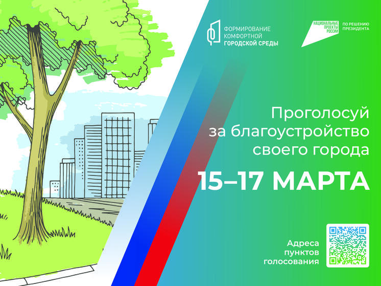 С 15 марта начнется выбор объектов для благоустройства