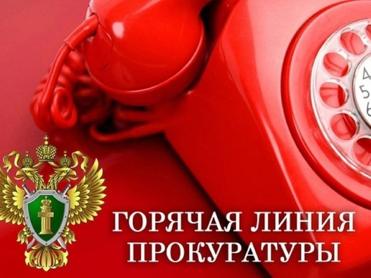 6 марта кировчане могут позвонить на «горячую линию» в прокуратуру
