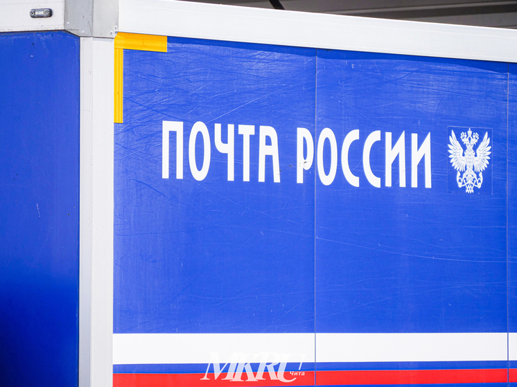 «Почта России» рассказала о работе отделений в праздничные дни в Забайкалье