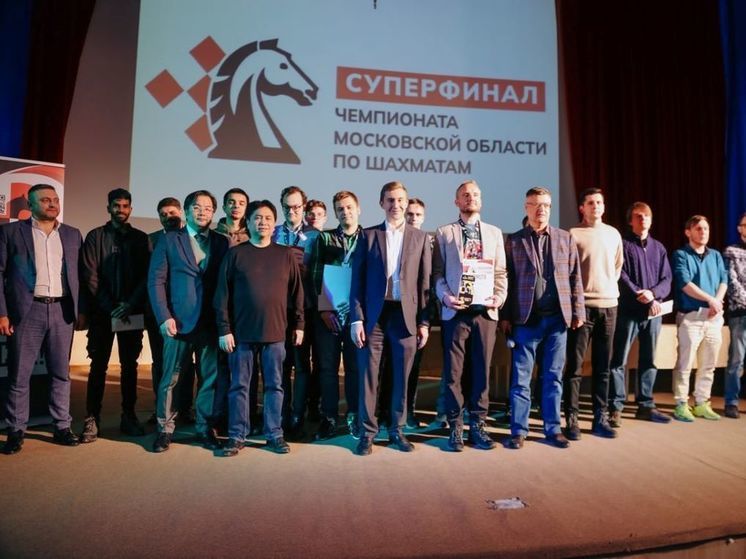Международный шахматный фестиваль завершился в Подмосковье